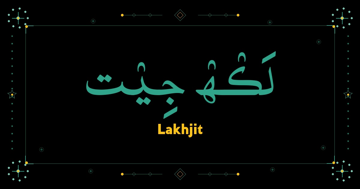 Lakhjit