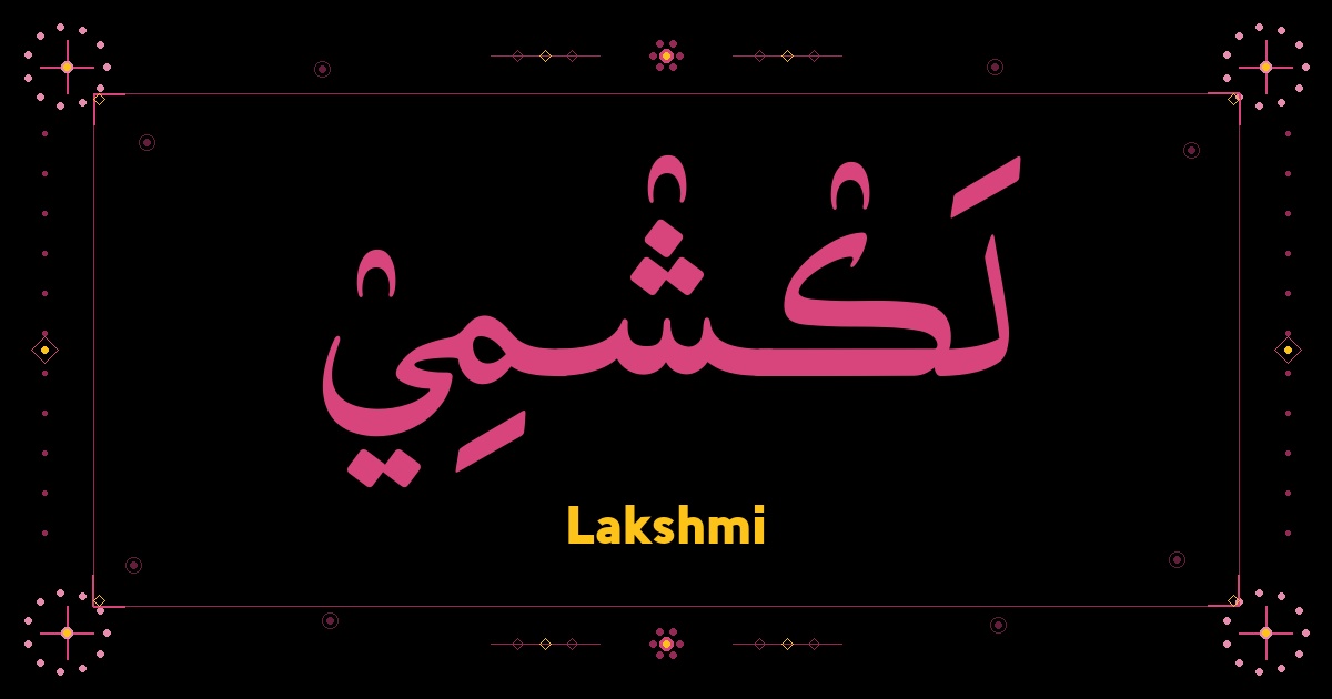 Lakshmi