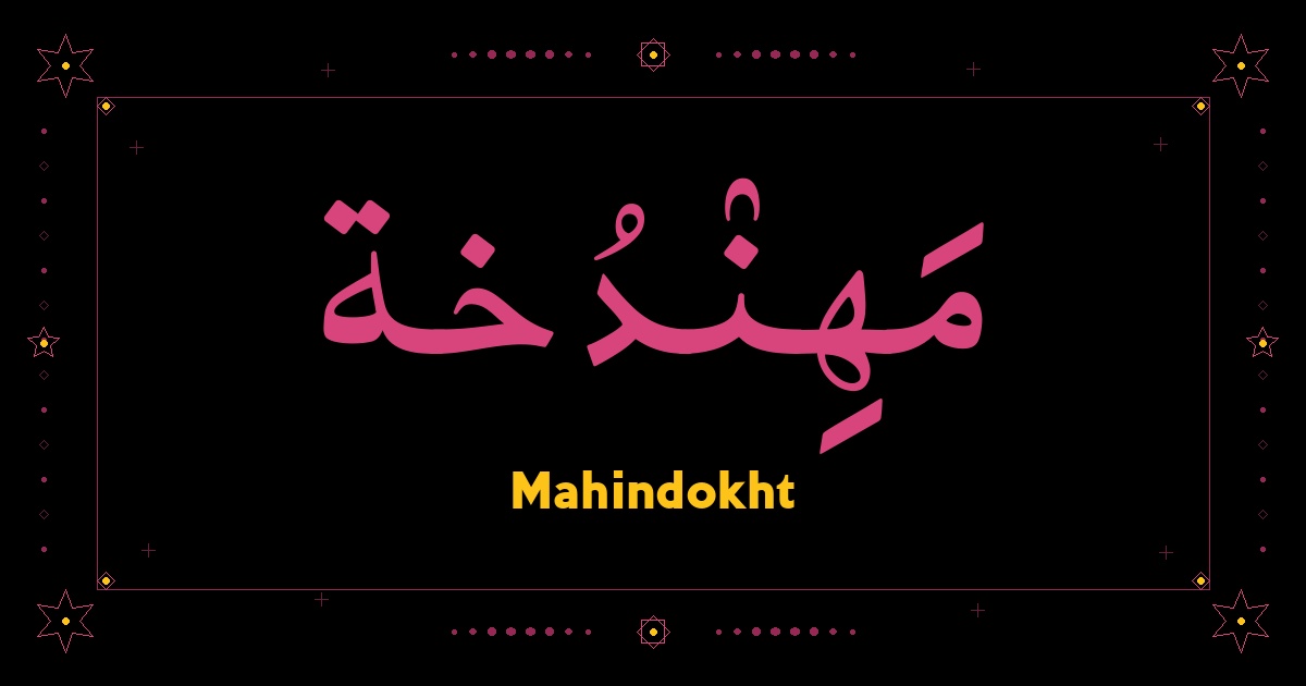 Mahindokht