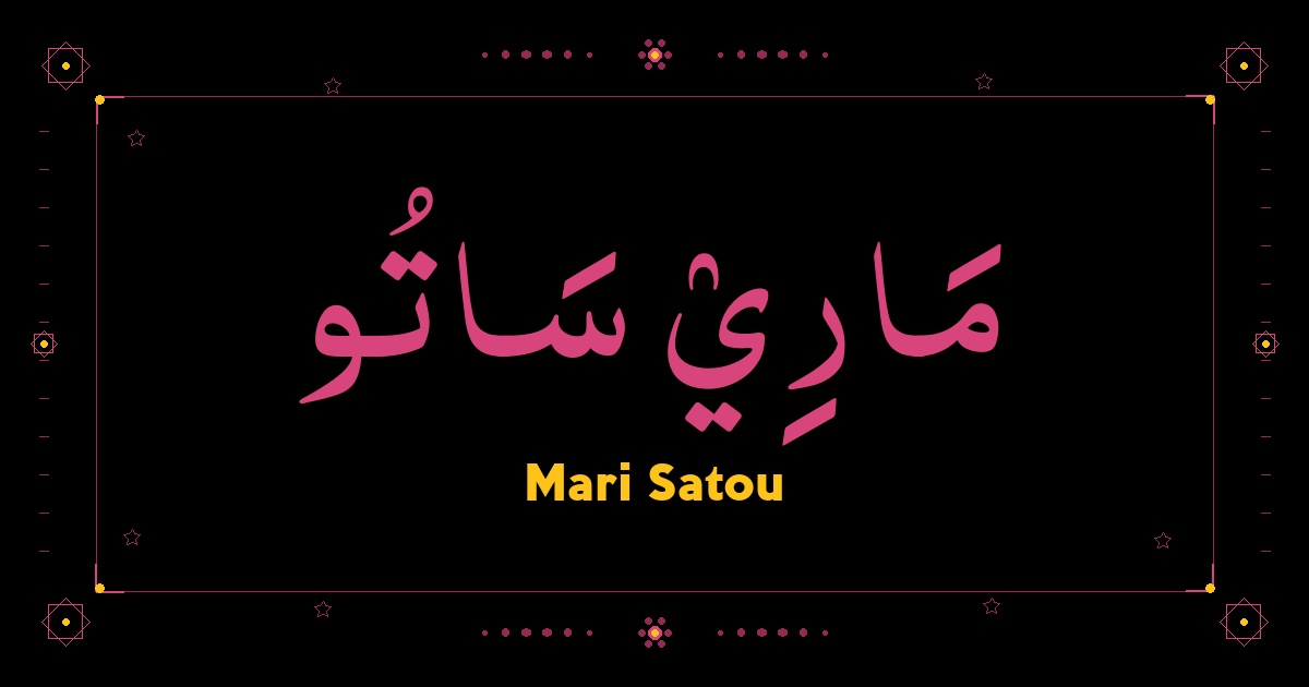 Mari Satou
