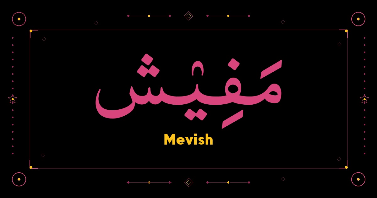 Mevish