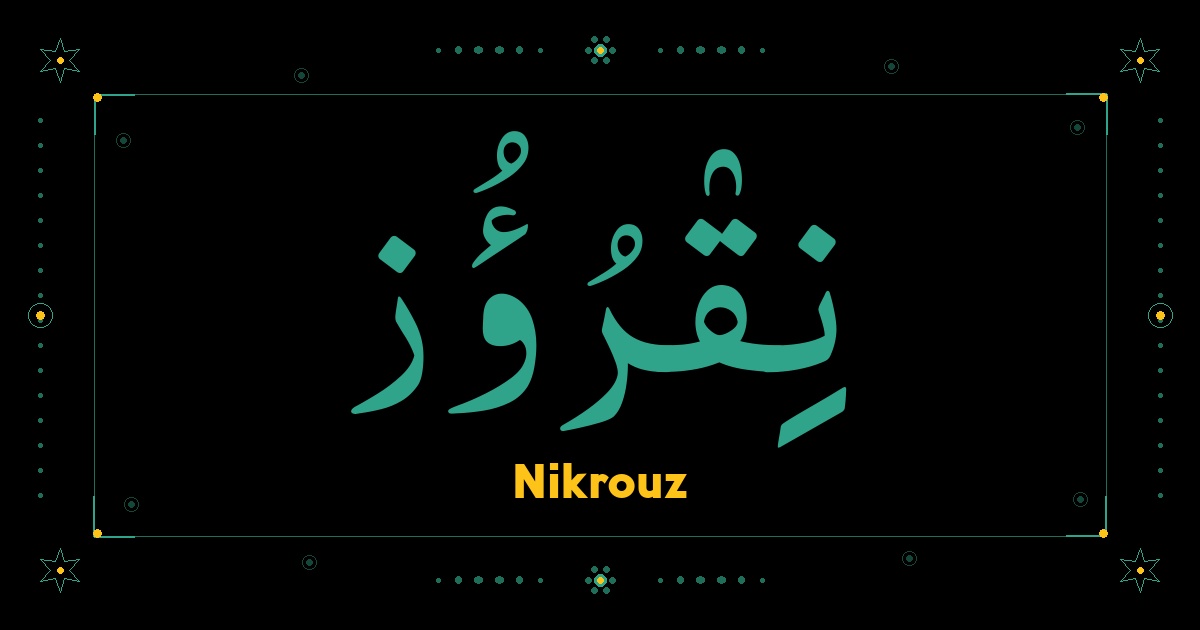 Nikrouz
