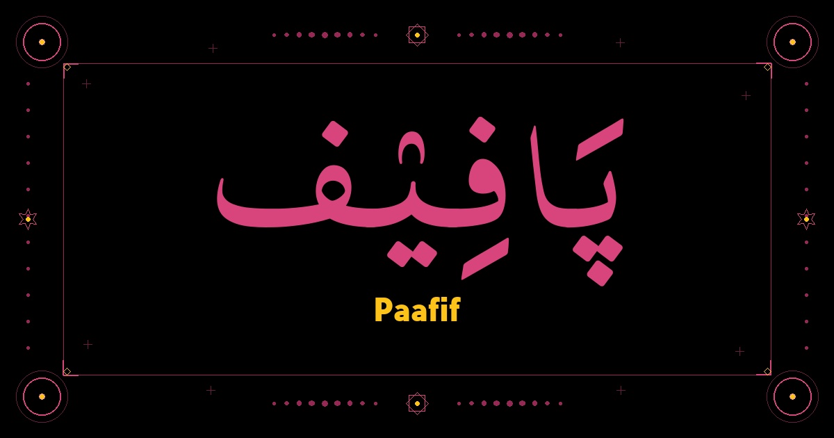 Paafif