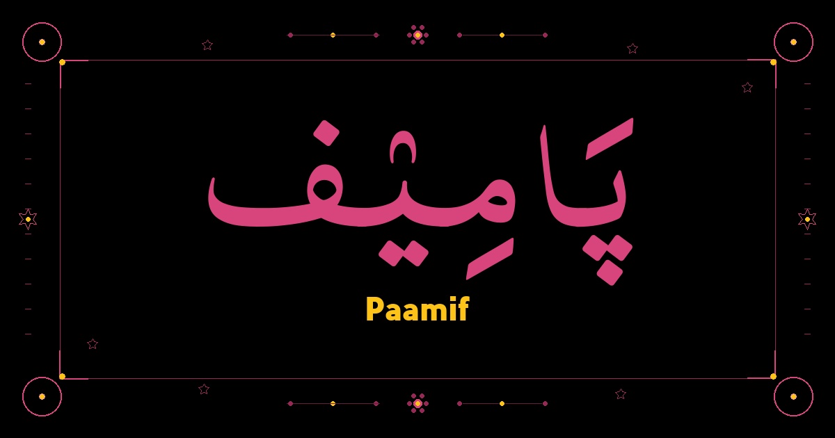 Paamif