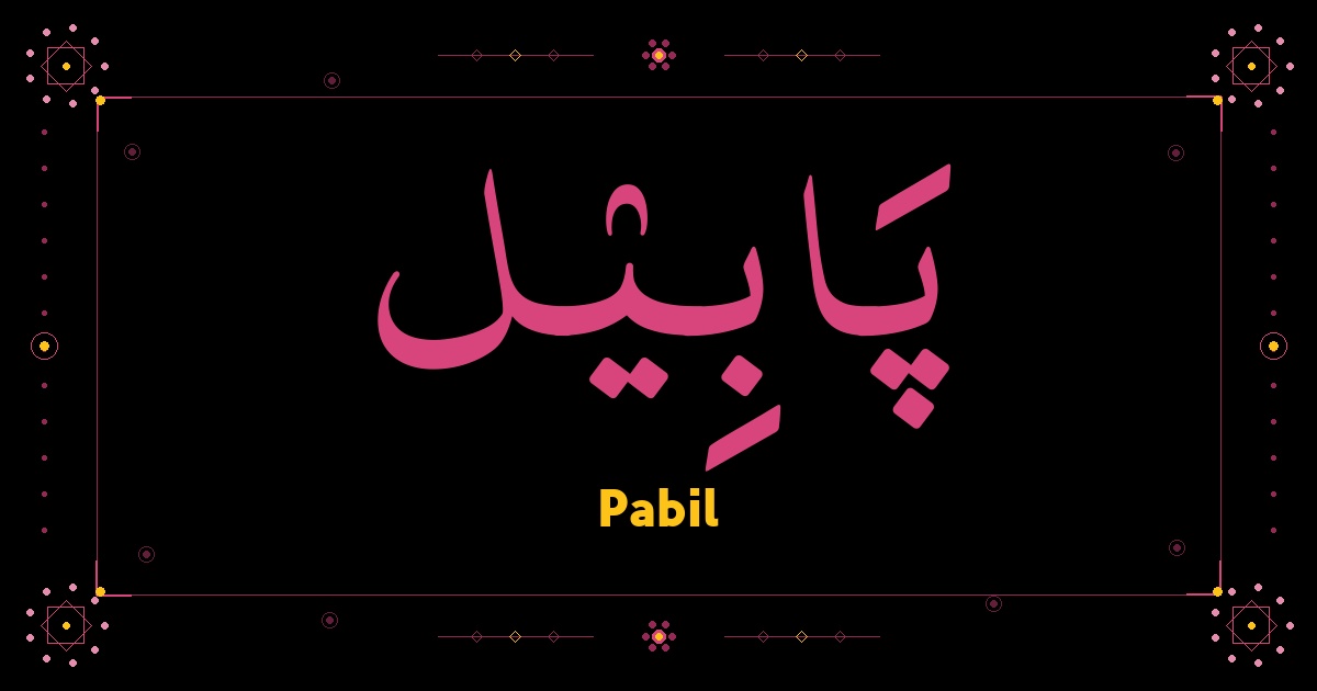 Pabil