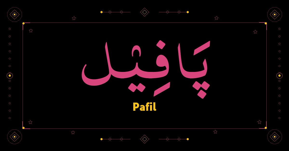 Pafil