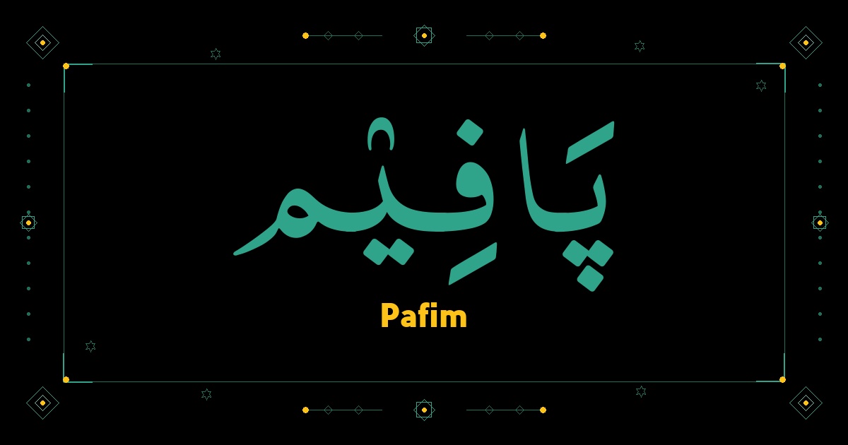 Pafim