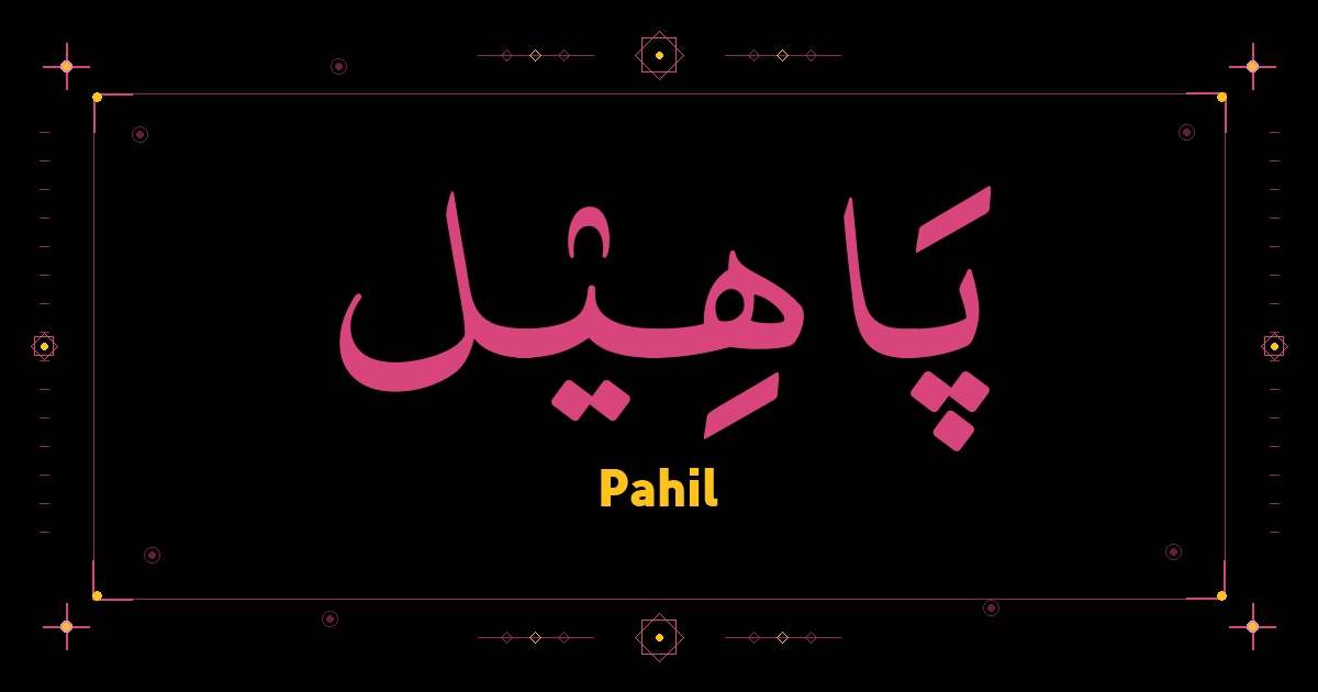 Pahil