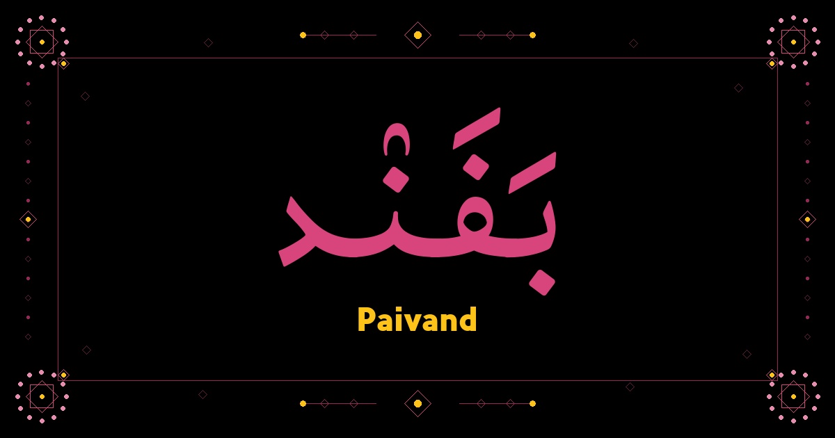 Paivand