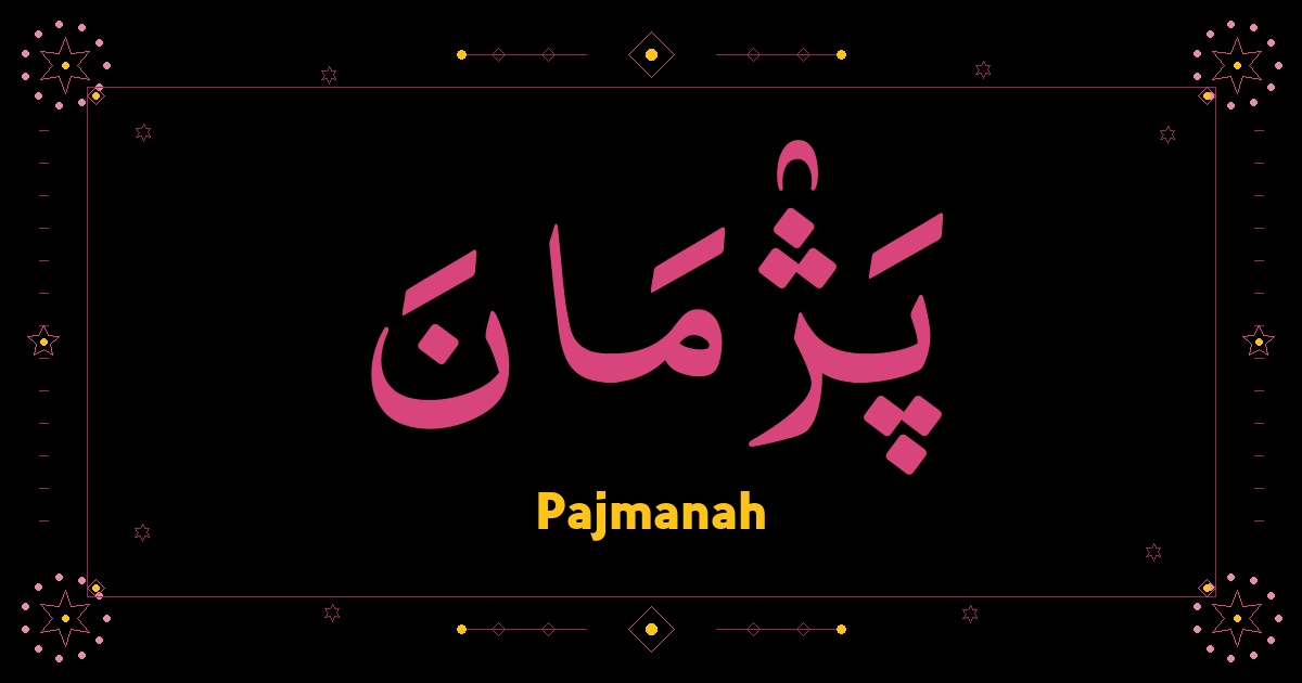 Pajmanah