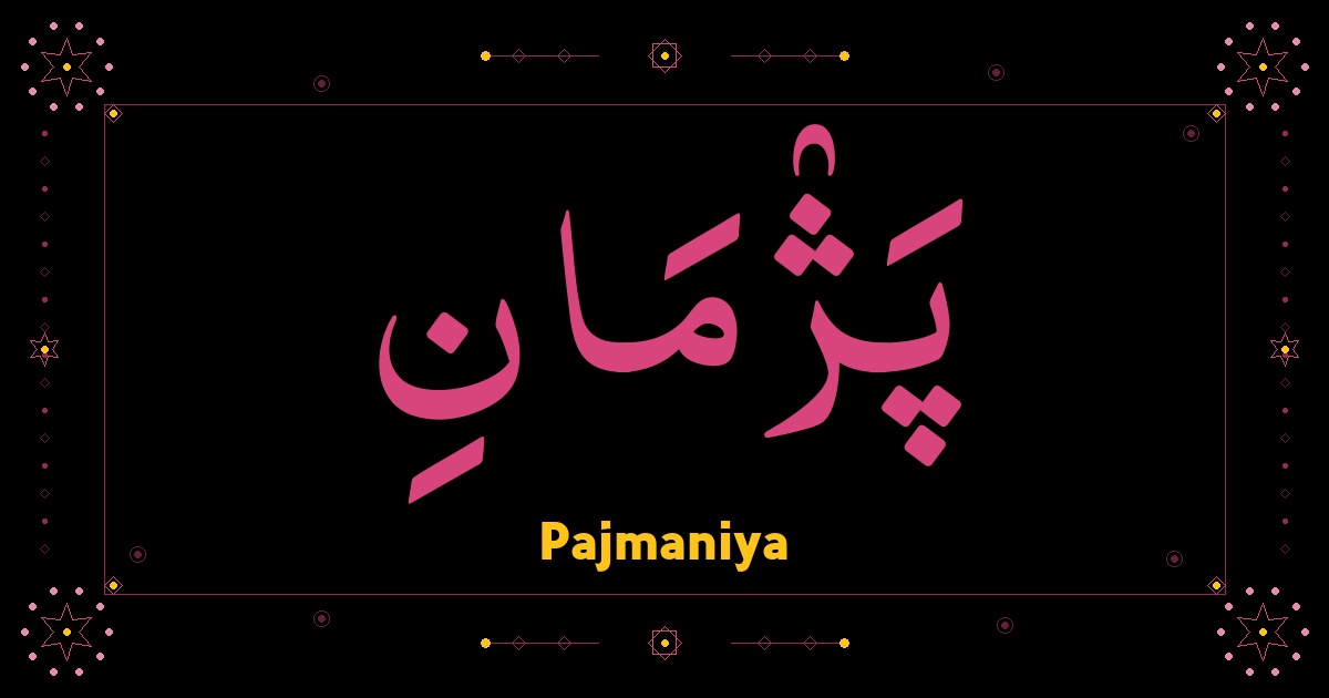 Pajmaniya