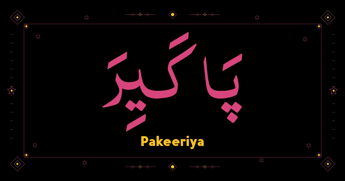 Pakeeriya