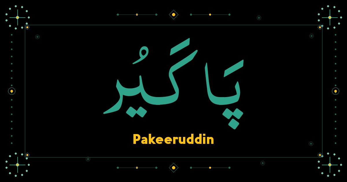 Pakeeruddin