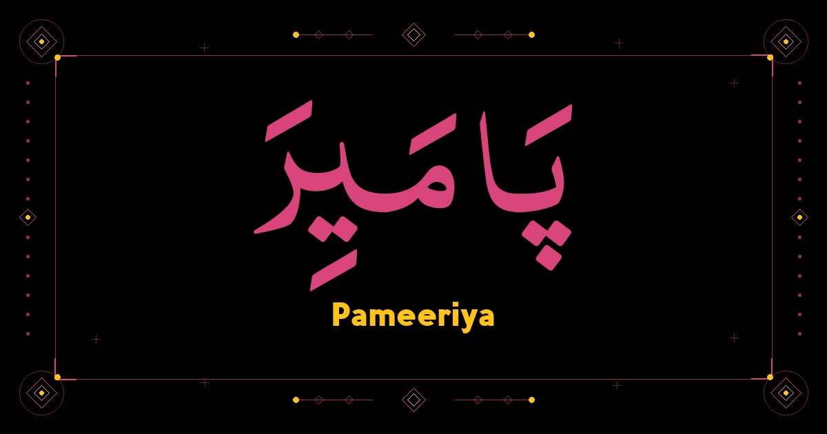 Pameeriya