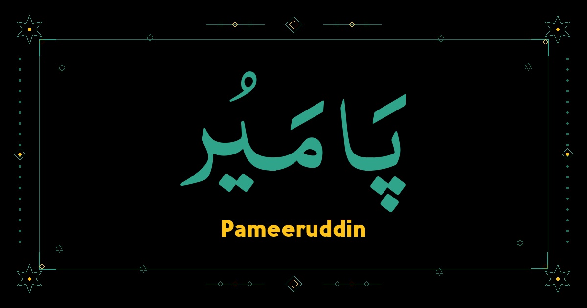 Pameeruddin