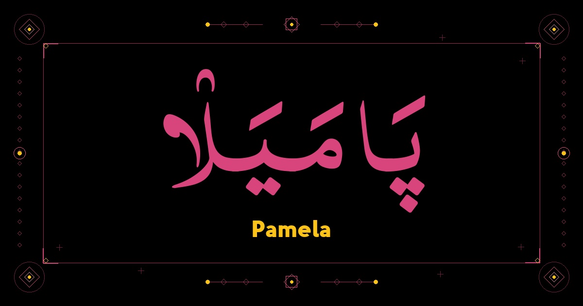 Pamela