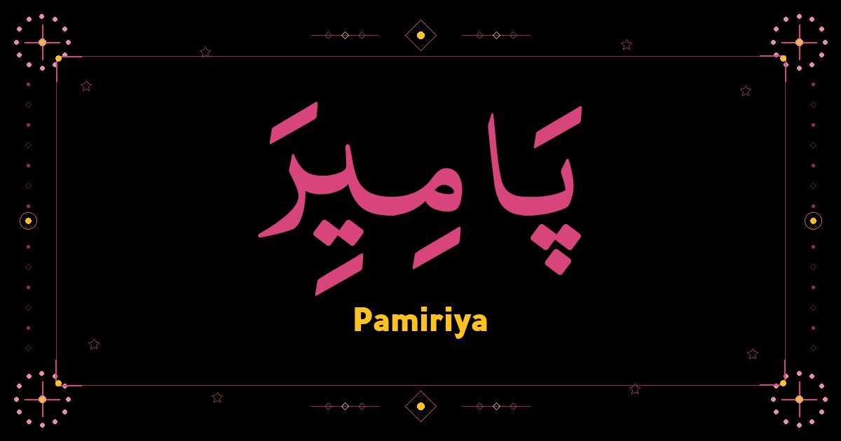 Pamiriya