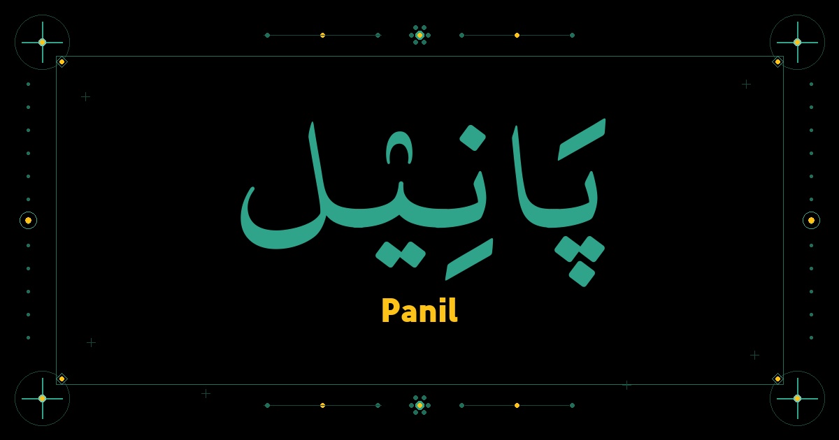 Panil