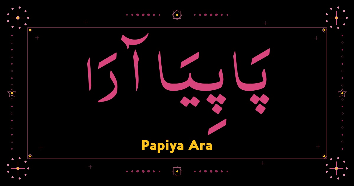 Papiya Ara