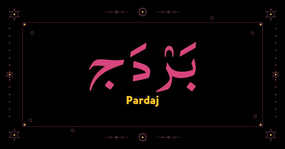 Pardaj