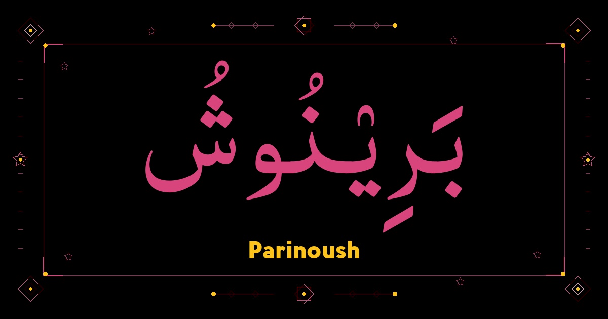 Parinoush