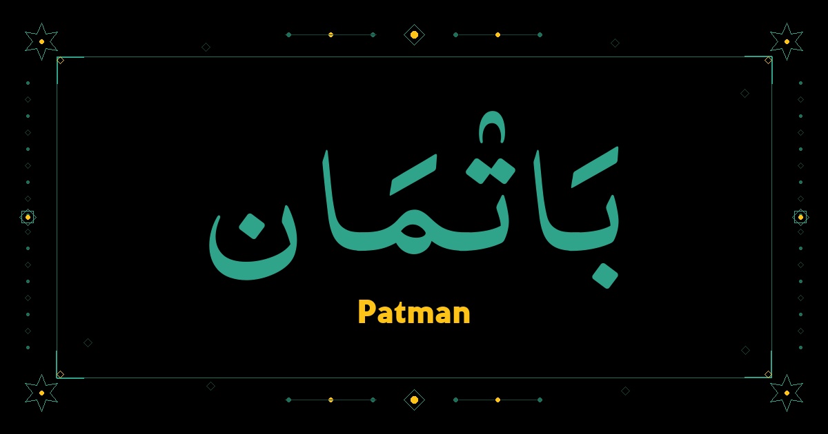 Patman