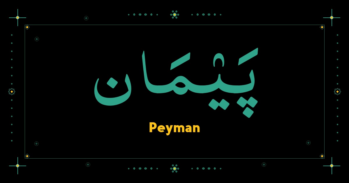 Peyman
