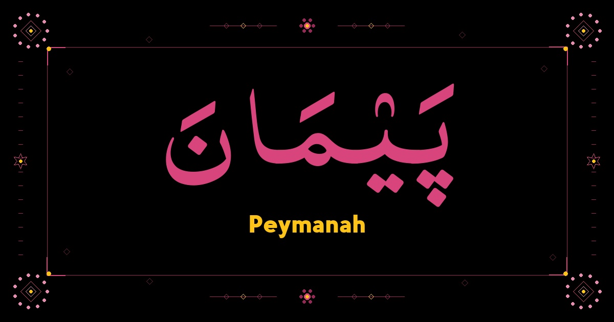 Peymanah