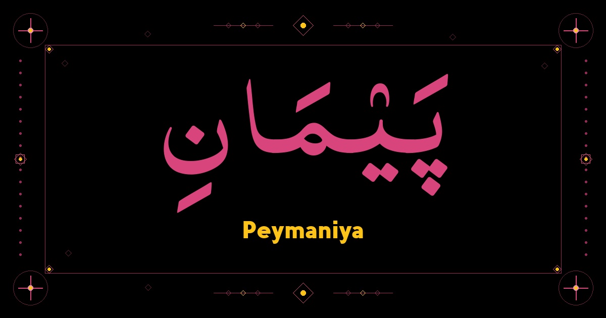 Peymaniya