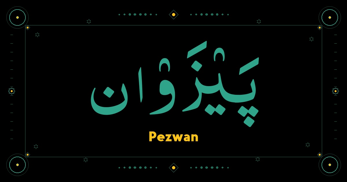 Pezwan