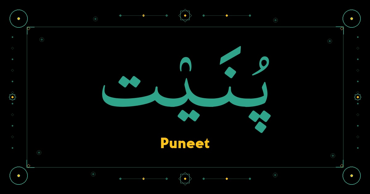 Puneet