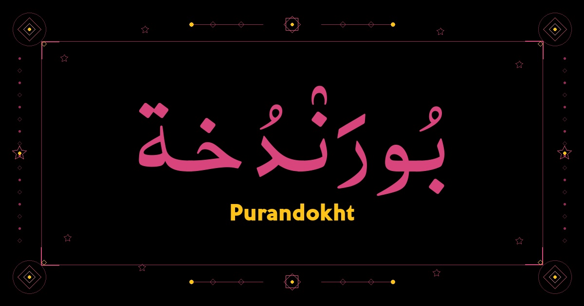 Purandokht