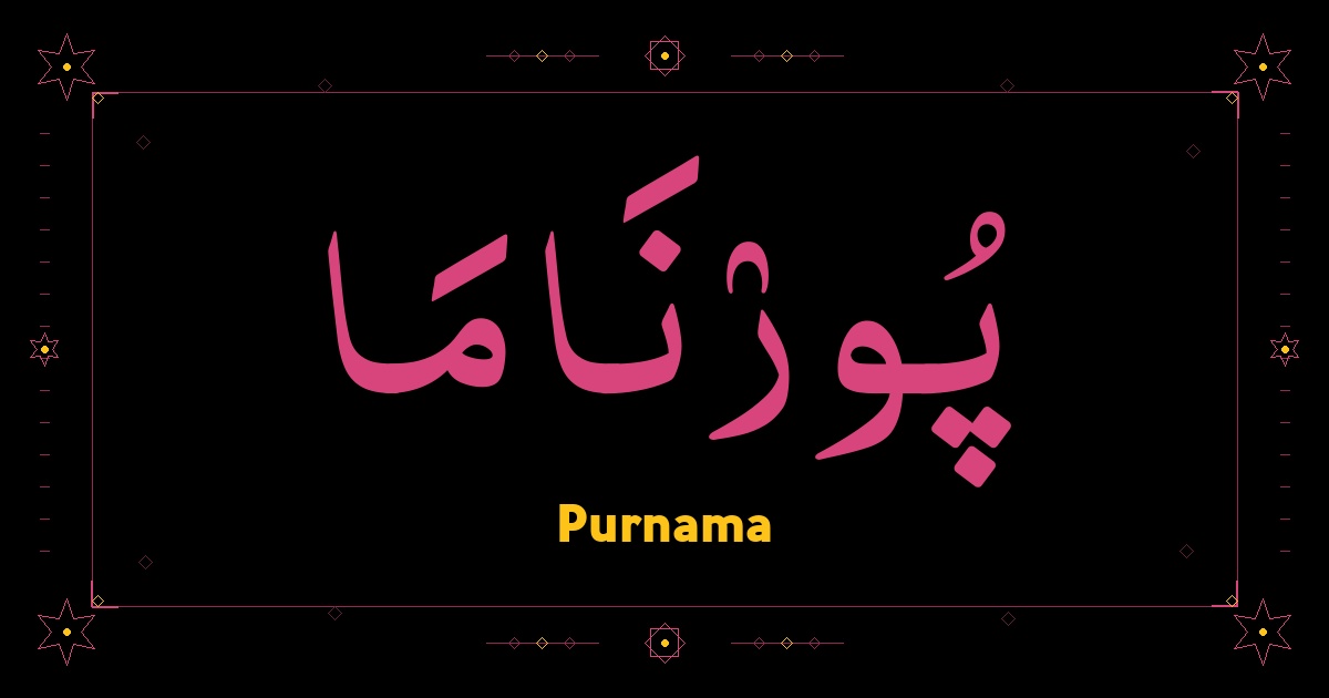 Purnama