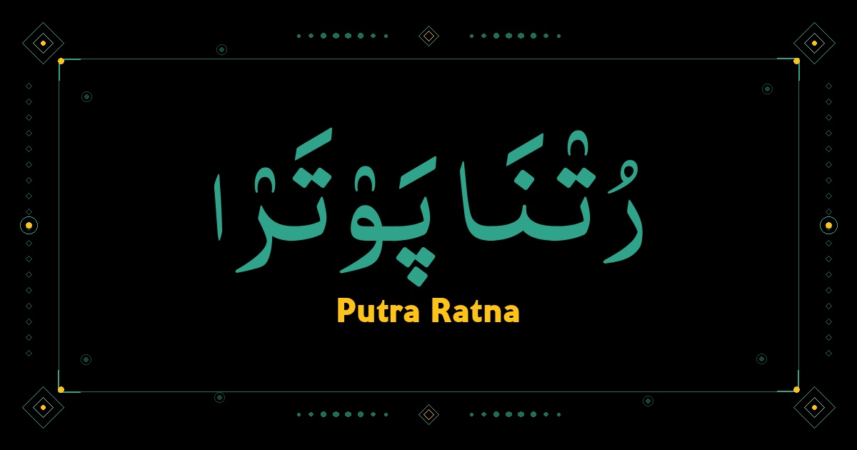 Putra Ratna