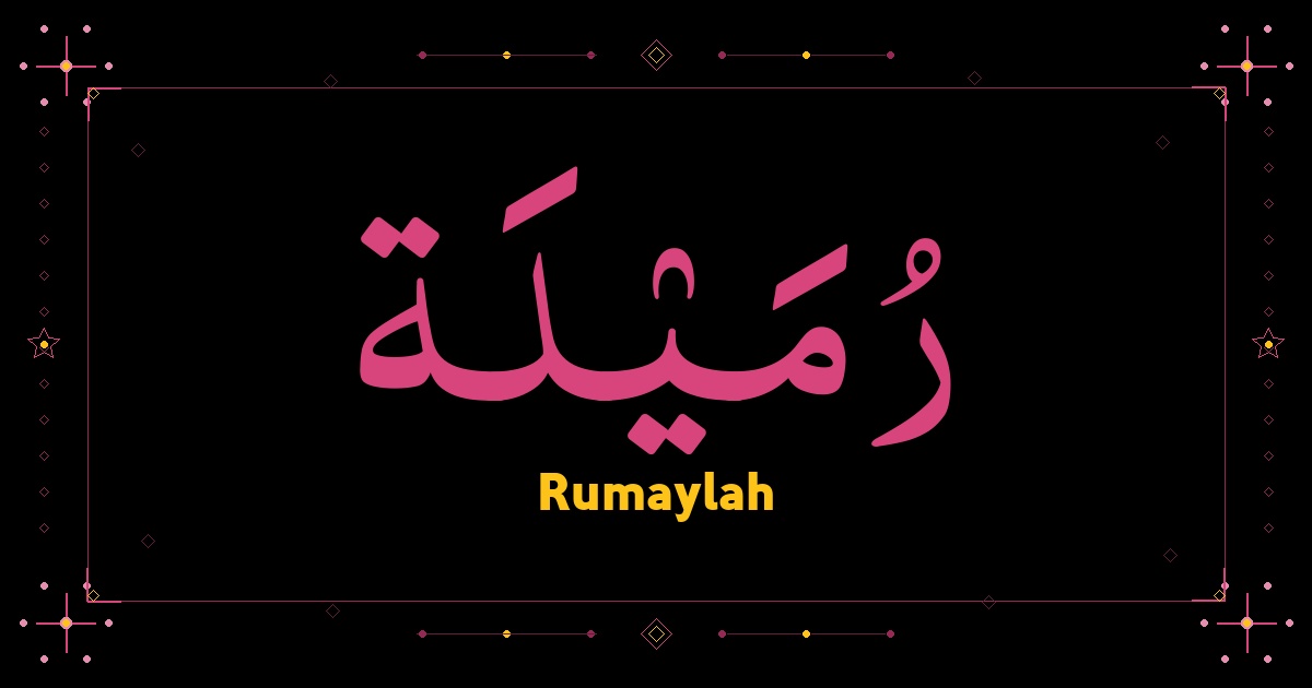 Rumaylah