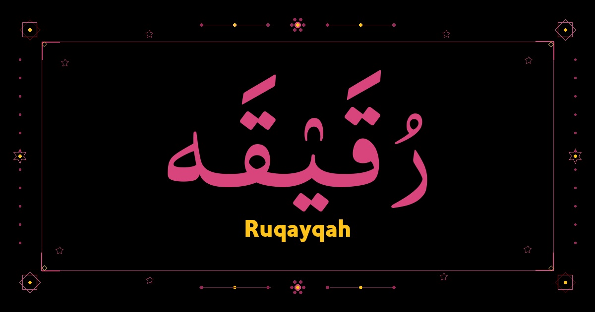 Ruqayqah