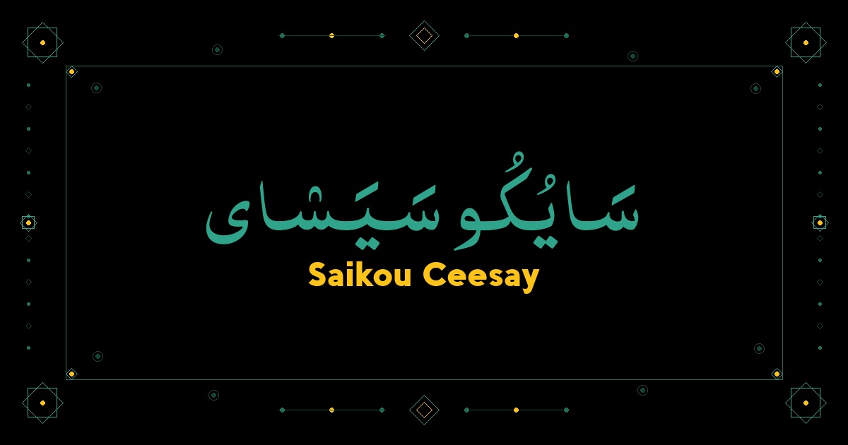 Saikou Ceesay
