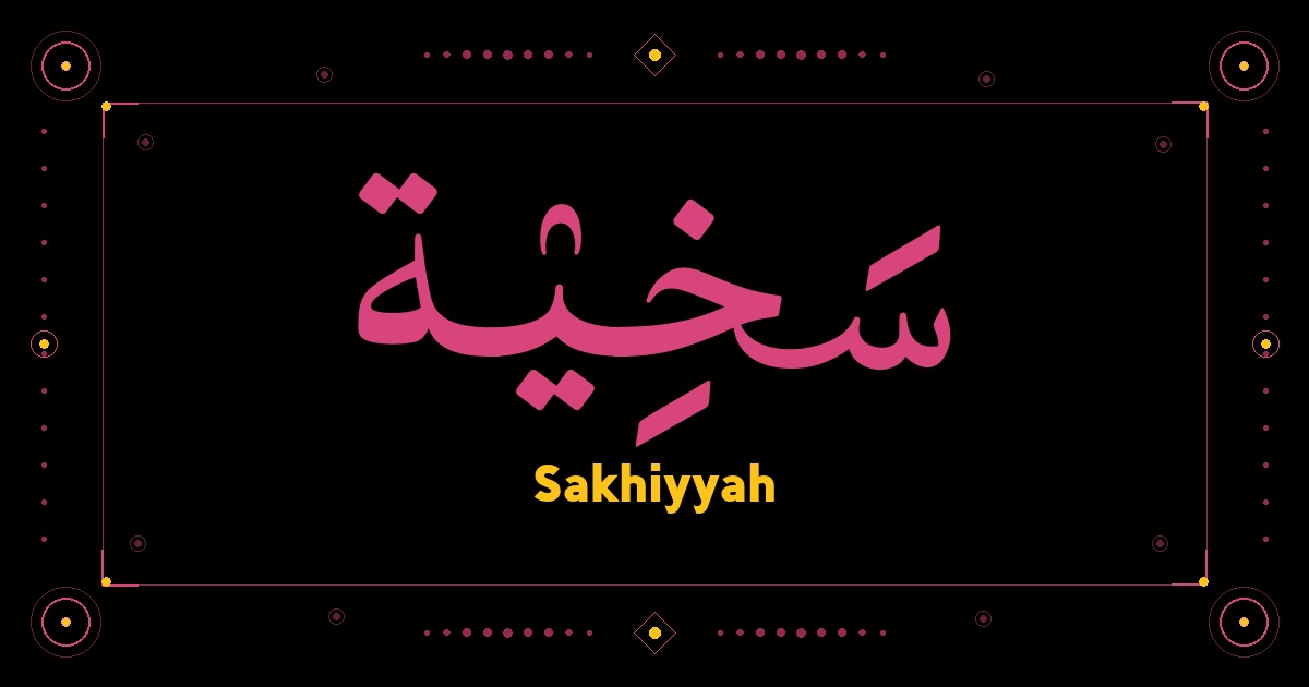 Sakhiyyah