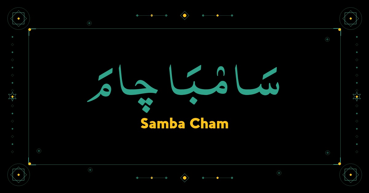 Samba Cham