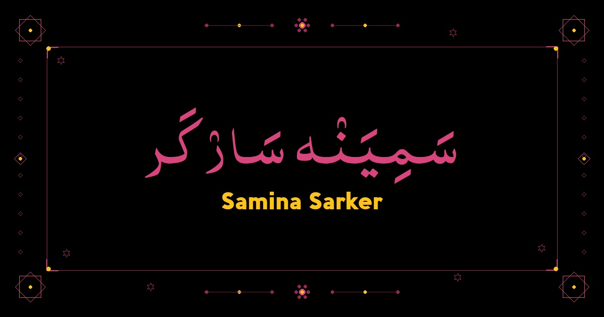 Samina Sarker