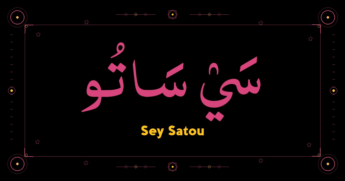 Sey Satou