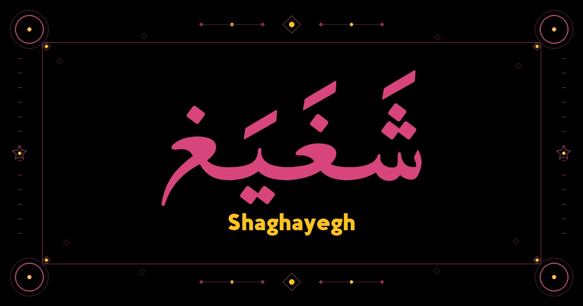 Shaghayegh