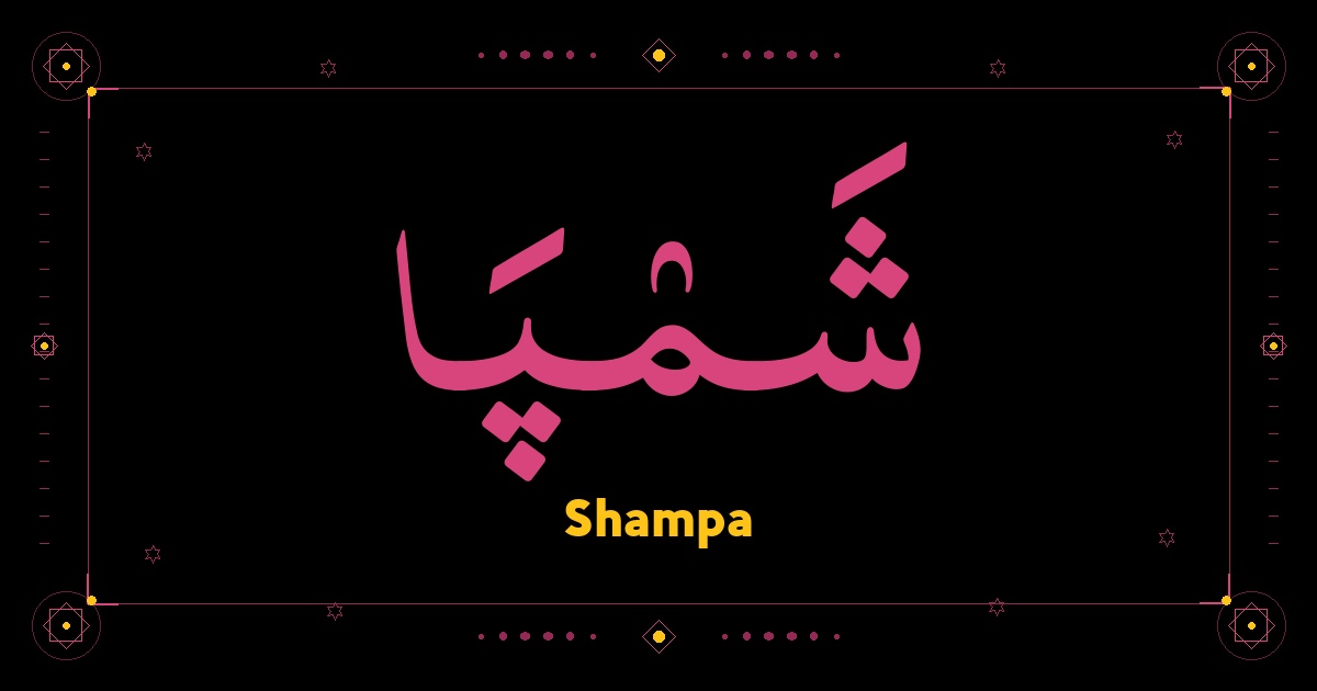 Shampa
