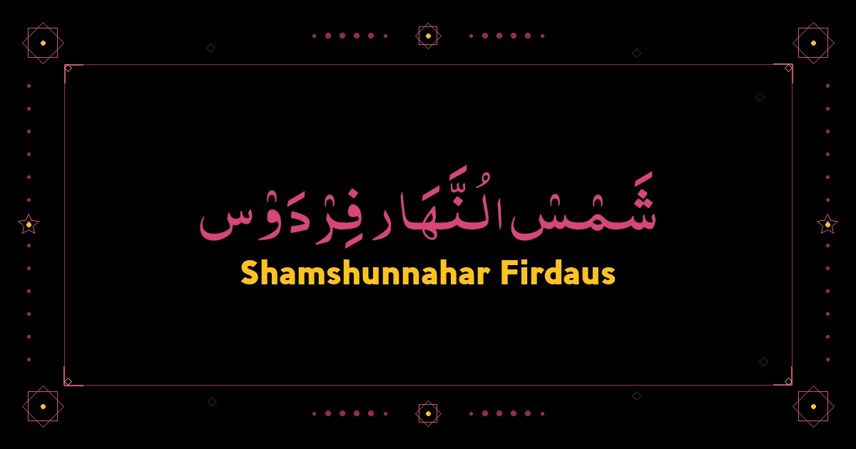 Shamshunnahar Firdaus