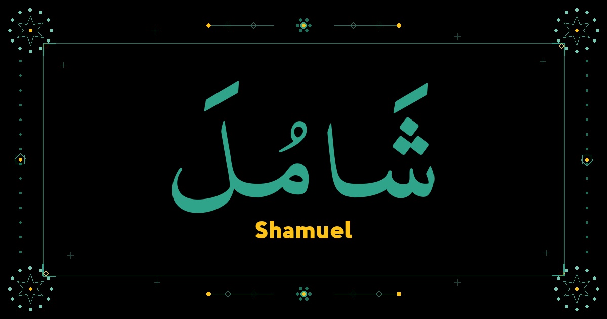Shamuel