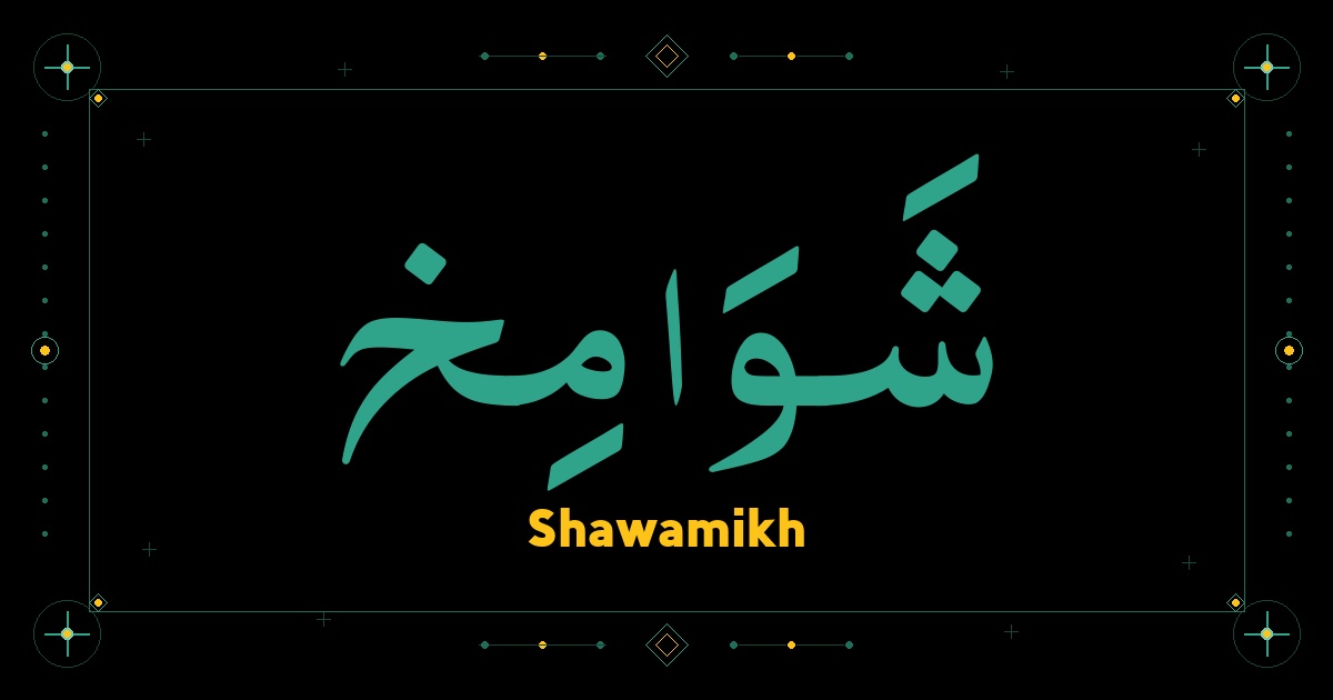 Shawamikh