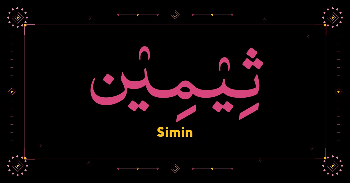 Simin