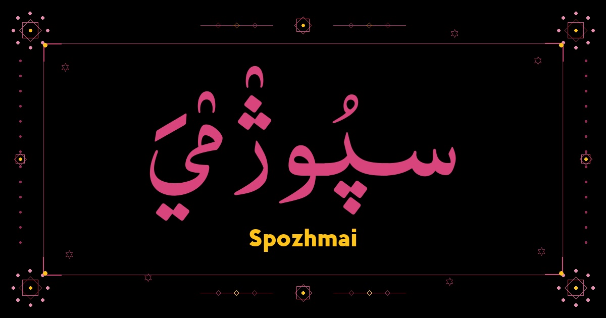 Spozhmai