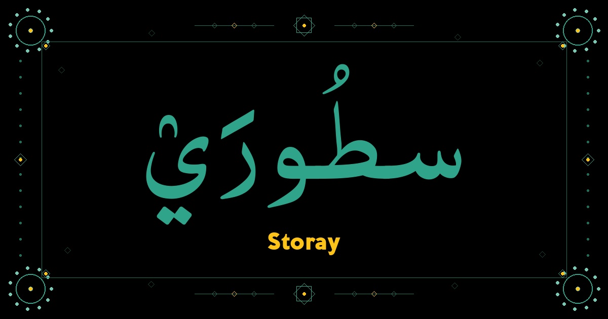 Storay