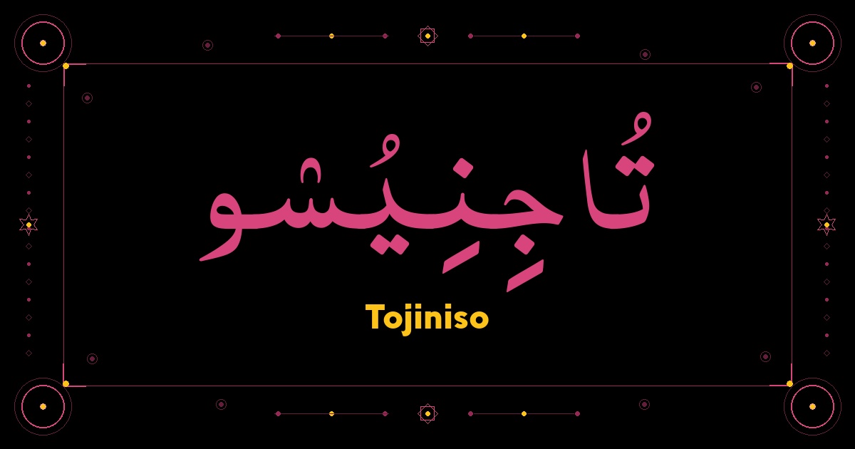 Tojiniso